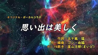 オリジナル新曲・ボーカルコラボ / ♪ 思い出は美しく ♪ / ｵﾘｼﾞﾅﾙ歌手：まいどさん