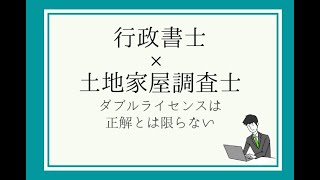 【行政書士】×【土地家屋調査士】のダブルライセンス