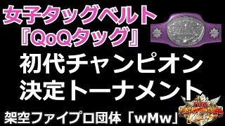 #00 ファイプロW【女子タッグ初代チャンピオン決定トーナメント】告知