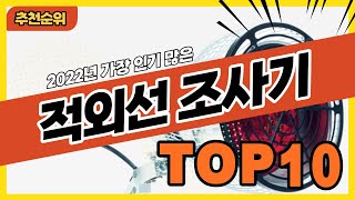 2022년 많이 팔린 적외선치료기 적외선조사기 추천순위 TOP10