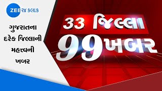 33 District 99 News: ગુજરાતનાં તમામ જિલ્લાઓના મહત્વના સમાચાર | Gujarati news | Zee 24 kalak