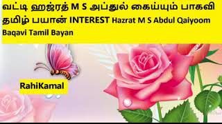 வட்டி ஹஜ்ரத் M S அப்துல் கைய்யும் பாகவி தமிழ் பயான் INTEREST Hazrat M S Abdul Qaiyoom Baqavi