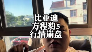 比亚迪方程豹5，车价崩盘！老车主疲惫了#比亚迪 #方程豹5