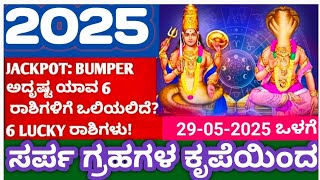 ರಾಹು-ಕೇತುಗಳ ಕೃಪೆಯಿಂದ 2025ರಲ್ಲಿ ಮೊದಲ 5 ತಿಂಗಳಲ್ಲಿ JACKPOT: BUMPER : ಅದೃಷ್ಟ ಹೊಂದುವ ರಾಶಿಗಳು! #rahu #ketu