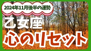 【乙女座】2024年11月後半のおとめ座の恋愛運・金運を占星術とタロットで占います。〜心のリセット〜