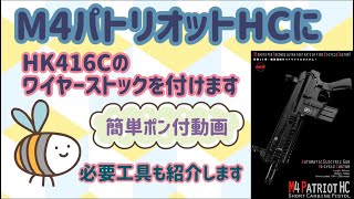 M4パトリオットHCにワイヤーストック【HK416C】