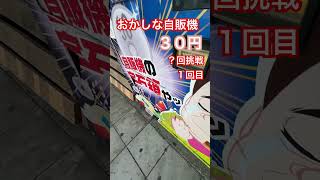 おかしな自販機３０円？回挑戦１回目#ガチャ #ガチャガチャ #ガチャ動画 #自販機