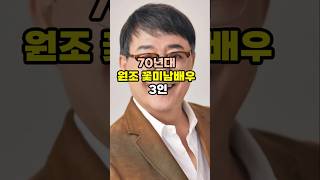 70년대 잘생긴 추억의 원조 꽃미남배우