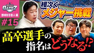 【MLB】相次ぐメジャー挑戦 高卒選手の指名はどうなる!?『石橋貴明のGATE7』