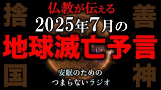 安眠のためのつまらないラジオ#690『仏教が伝える2025年7月の地球滅亡予言』【睡眠 都市伝説 作業用】※今回原因不明の音声乱れがあります。