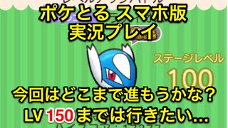 【今回はどこまで進もうか…】 レベルアップステージ ラティオスLV150までは行きたい ポケとる スマホ版 実況プレイ