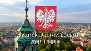 National Anthems | 波蘭共和國國歌 Poland National Anthem 《Mazurek Dąbrowskiego》| GNT