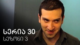 ჩემი ცოლის დაქალები - სერია 30 (სეზონი 3)