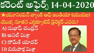 Daily Current Affairs in Telugu | 14-04-2020 Current Affairs | MCQ Current Affairs in Telugu