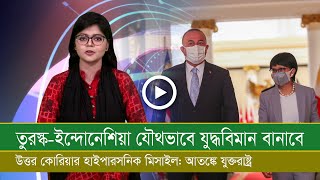 যৌথভাবে ফাইটার জেট বানাবে ইন্দোনেশিয়া-তুরস্ক! সিক্সথ জেনারেশন ফাইটার জেটে পিছিয়ে যুক্তরাষ্ট্র!