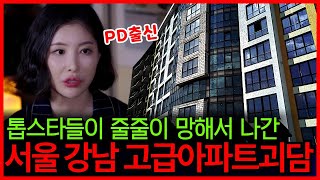 ※실명주의※ 톱스타들이 다 망해서 나간 강남 고급아파트 괴담 [공포실화]