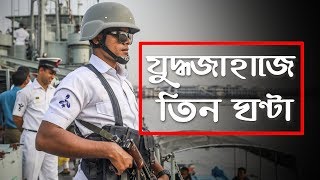 যুদ্ধজাহাজে তিন ঘণ্টা