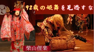 【祭り👹】92歳の姫は必見！柴山俚楽「八雲」 in 大分県豊後大野市神楽会館定期公演2024【柴山神楽】