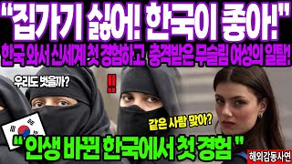 [해외감동사연] 무슬림 여성이 한국 오자마자 충격받고 한국에서 살겠다고 일탈한 이유