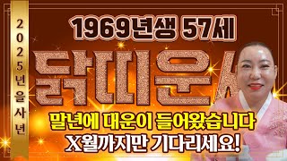 ✨2025년 을사년 1969년생 57세 닭띠운세✨'말년에 10년 대운이 들어왔다' 금전줄이 열리고 문서가 강하게 들어와 인생이 역전됩니다! 69년 57세 닭띠의 미리보는 신년운세!