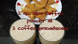 2 രൂപയുടെ coffee powder ൽ instant coffee