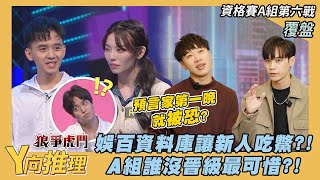 【Y向推理EP.10】娛百專屬資料庫讓新人吃鱉?!面殺VS網殺玩法不同小賴怎麼說!? |娛樂百分百2025.02.01完整版| YC、賴晏駒