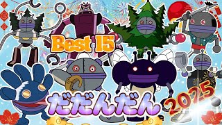 TVアニメ【大人気】「ダンダダン」大集合Best15！⭐👑アンパンマン、ばいきんまんとその仲間たちが一緒に新年を迎える👑🌈アニメハイライト集だだんだん | アンパンマン |