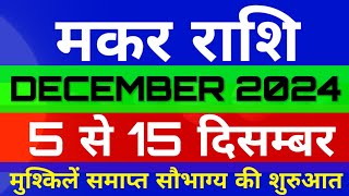 मकर राशि 5 से 15 दिसम्बर 2024 साप्ताहिक राशिफल/Capricorn December 2024 horoscope