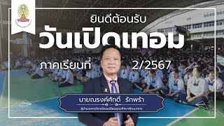 เปิดภาคเรียนที่ 2 ปีการศึกษา 2567  วันศุกร์ที่ 1 พฤศจิกายน พ.ศ.2567