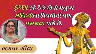 કૃષ્ણ ભગવદ ગીતા અને ઇન્દ્રિયો | Bhagavad Gita | Ch 2 Shloka 64 |અધ્યાય ૨ - ૬૪ Krushnasabha| Mili Mer