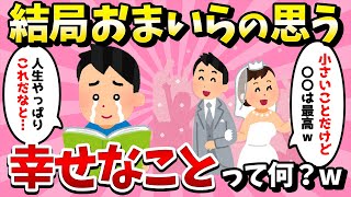 【2ch有益スレ】おまいらの思う小さな幸せ挙げてけwww【ゆっくり解説】