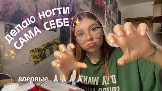 впервые делаю ногти САМА СЕБЕ 💅🏻✨| я полный нуб