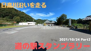 道の駅スタンプラリー#21 Part2 道の駅 水の郷日高川 龍游～道の駅 San Pin 中津～道の駅 しらまの里