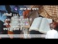 din ki shuruaat vachan ke sath। 17 jan 25। daily morning devotion in hindi