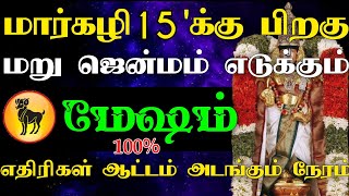 மார்கழி 15'க்கு பிறகு மறுஜென்மம் எடுக்கும் மேஷம் ராசி | எதிரிகள் ஆட்டம் அடங்கும் நேரம்  #astrology