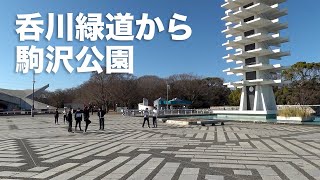 風に吹かれて街歩き　呑川緑道から駒沢公園