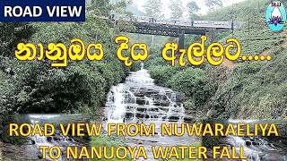 නුවරඑළියේ සිට නානුඔය දිය ඇල්ලට....ROAD VIEW FROM NUWARAELIYA TO NANU OYA WATER FALL,SRILANKA,