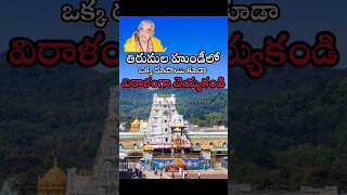 తిరుమల దేవస్థానం ప్రధాన అర్చకులు రమణ దీక్షితులు Shocking Comments on Tirumala Hundi #tirumala#viral