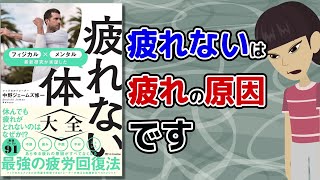 【本要約】疲れない体大全 ～疲れない体を作るためのトレーニング・生活習慣～【アニメで本解説】