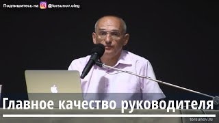 Торсунов О.Г.  Главное качество руководителя