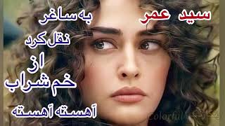 سید عمر به ساغر نقل کرد از خم شراب آهسته آهسته|said omar be saqar naql kard az kham sharab ahista