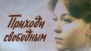 Большевики противостоят Белому движению на Северном Кавказе. Приходи свободным - фильм HD