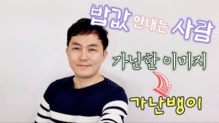 밥값안내는 당신 (가난한 이미지에서 가난뱅이로)The price of a meal later becomes poor.