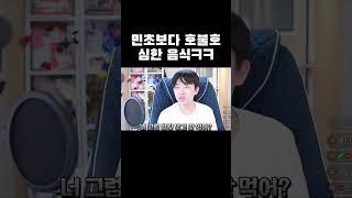 민초보다 호불호 심한 음식ㄷㄷ #shorts