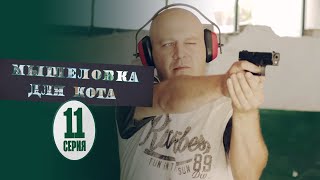 Мышеловка для кота - 11 серия | Новые Сериалы 2020