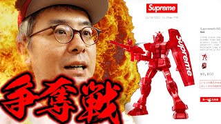 争奪戦慣れしてる俺が、シュプリームガンダムをポチりにいく動画