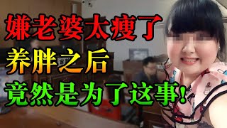 离谱！这男人被捉奸在床，反诬赖老婆太瘦做起来不够爽 | 中国刑事大案 | 懸案 | 拍案说法 | 江湖李白 | X調查 | wayne調查