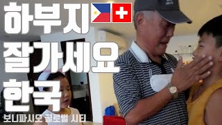 4K) 필리핀 마닐라 살기 - 외할아버지께서 한국으로 귀국하신날, 필리핀 마닐라에서 한국 귀국, 외할아버지와의 마닐라 추억, 마닐라공항 1터미널