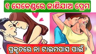 ୧ ସେକେଣ୍ଡରେ ଜାଣିଯାଅ,ପ୍ରେମ ପ୍ରକୃତରେ ନା ମିଛ ପ୍ରେମ || Odia love tips || sign of true or false love