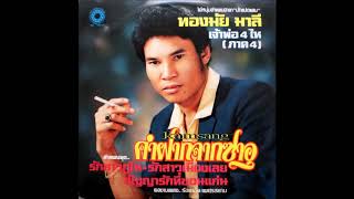 5. รักสาวแม่ค้า Rak sao mae kha - ทองมัย มาลี Thorngmai Mali